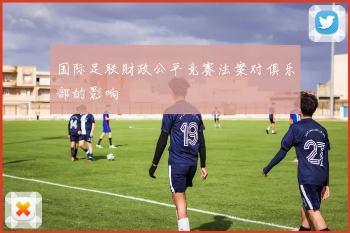 国际足联财政公平竞赛法案对俱乐部的影响