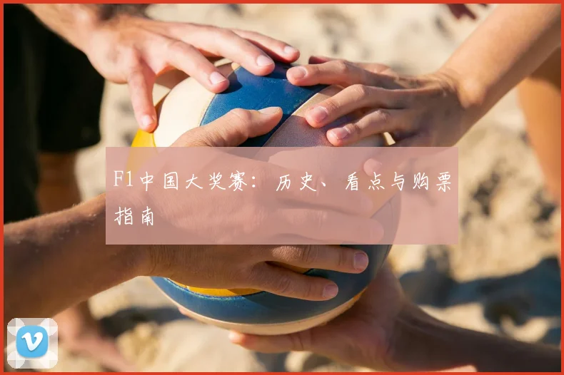 F1中国大奖赛：历史、看点与购票指南