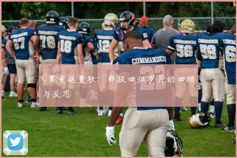 C罗重返曼联：那段回归岁月的回顾与反思