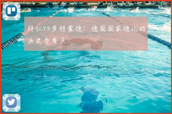 拜仁vs多特蒙德：德国国家德比的历史与看点
