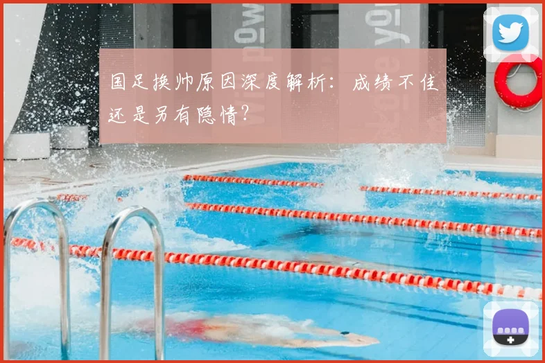 国足换帅原因深度解析：成绩不佳还是另有隐情？