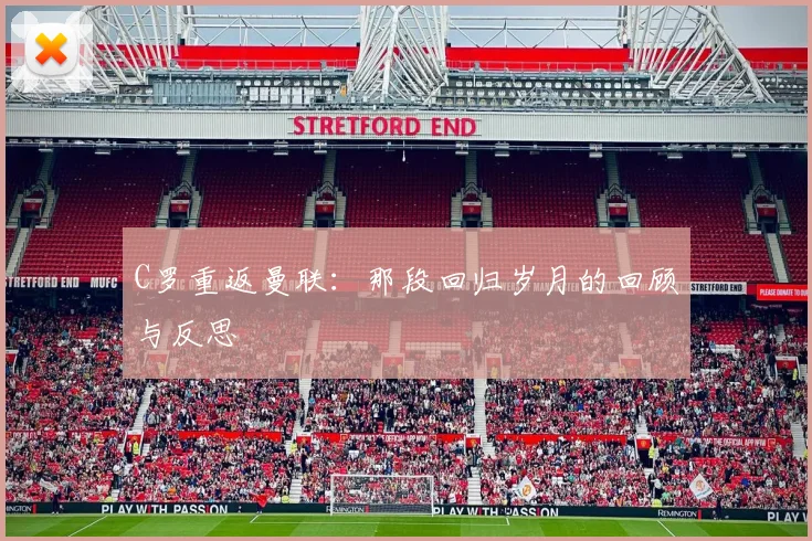 C罗重返曼联：那段回归岁月的回顾与反思