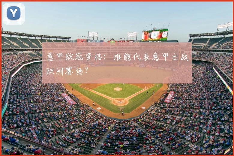 意甲欧冠资格：谁能代表意甲出战欧洲赛场？
