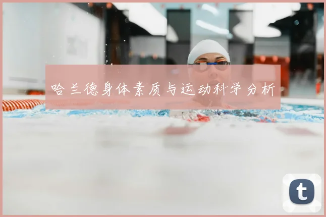 哈兰德身体素质与运动科学分析